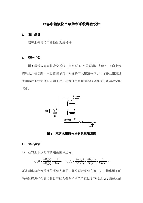 双容水箱液位串级控制系统课程设计