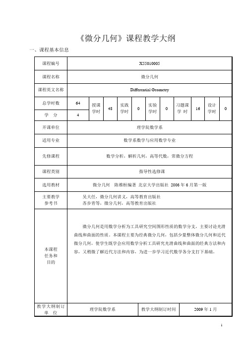 陈维桓 微分几何教学大纲