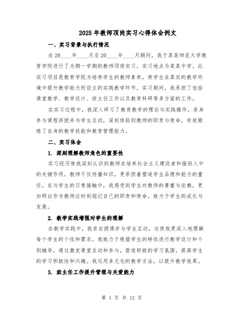 2025年教师顶岗实习心得体会例文（6篇）