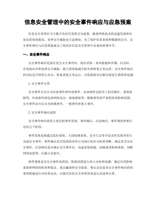 信息安全管理中的安全事件响应与应急预案