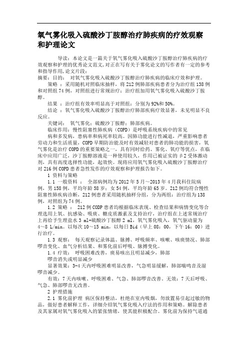 氧气雾化吸入硫酸沙丁胺醇治疗肺疾病的疗效观察和护理论文.