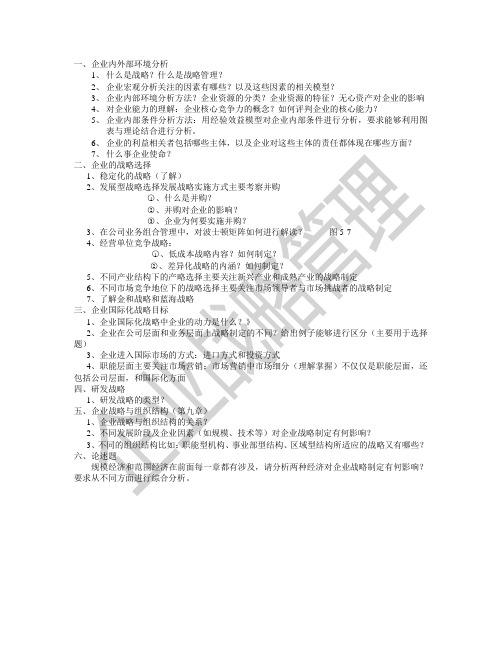 企业战略管理重点知识总结