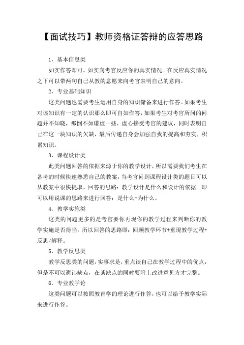 【面试技巧】教师资格证答辩的应答思路