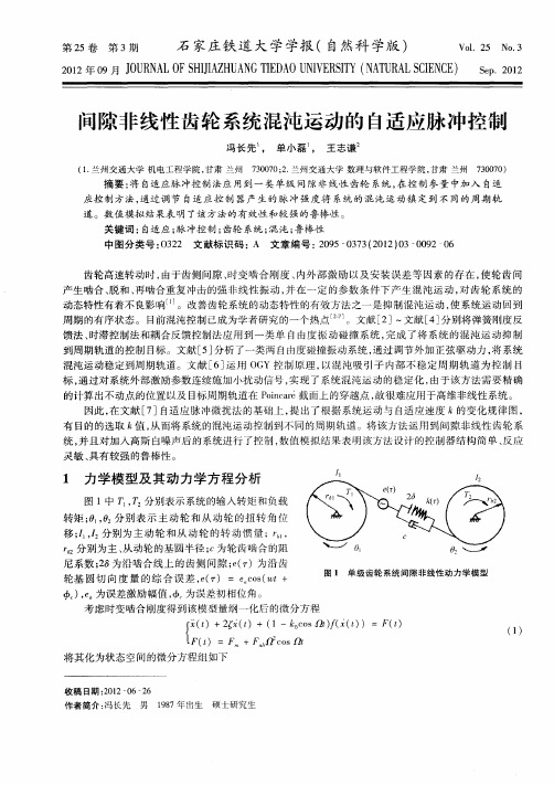 问隙非线性齿轮系统混沌运动的自适应脉冲控制