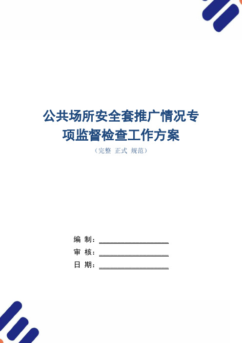 公共场所安全套推广情况专项监督检查工作方案(word版)