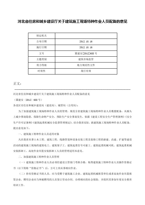 河北省住房和城乡建设厅关于建筑施工现场特种作业人员配备的意见-冀建安[2012]688号