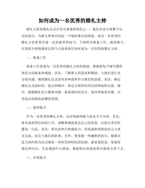 如何成为一名优秀的婚礼主持