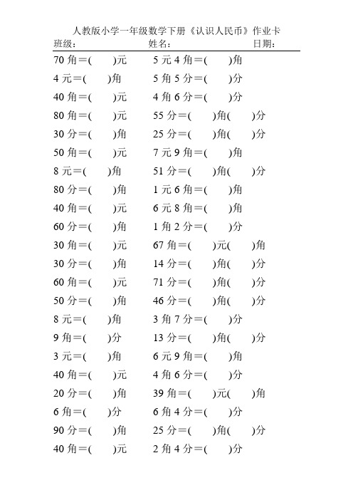 人教版小学一年级数学下册《认识人民币》作业卡129