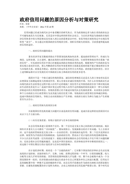 政府信用问题的原因分析与对策研究