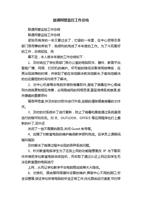 联通网管监控工作总结