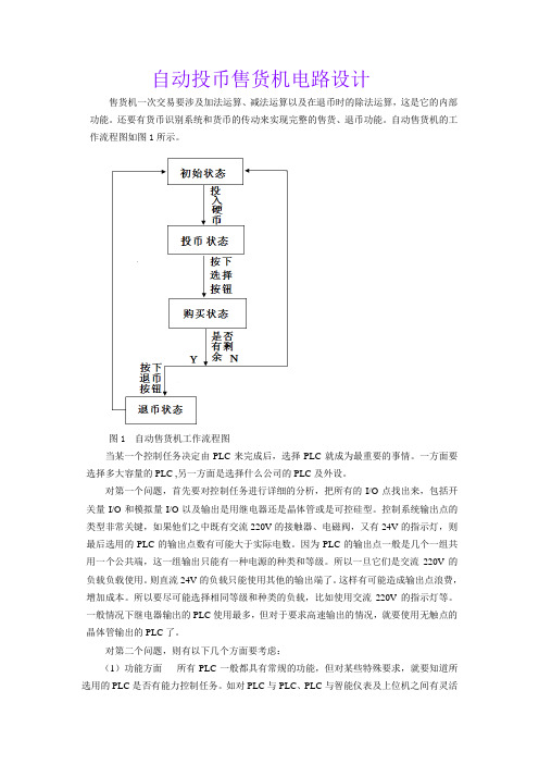 自动投币售货机电路设计