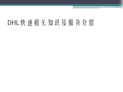 DHL快递相关知识及服务介绍