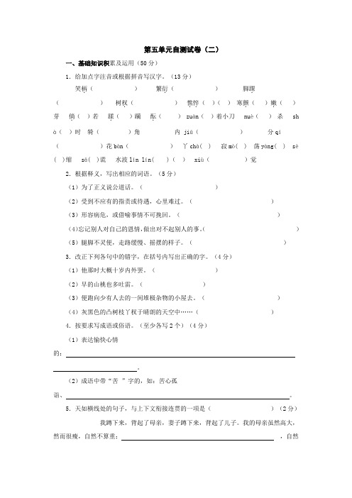 人教新课标初一上册语文第五单元自测试卷(二)