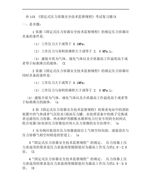 补《固定式压力容器安全技术监察规程》考试复习题