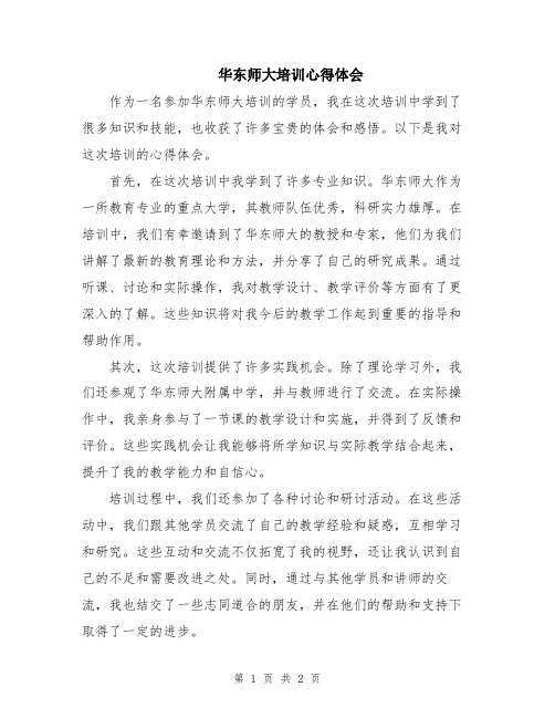 华东师大培训心得体会