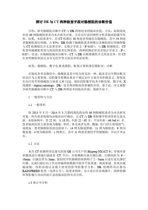 探讨DR与CT两种检查手段对肠梗阻的诊断价值