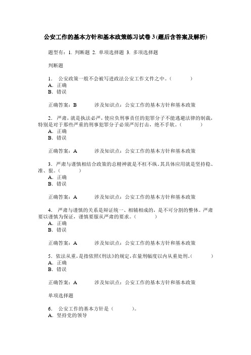 公安工作的基本方针和基本政策练习试卷3(题后含答案及解析)_0