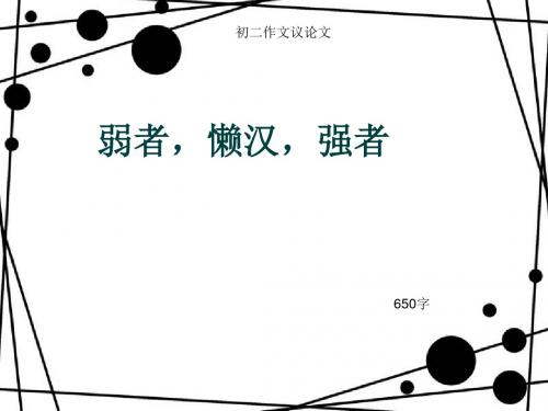 初二作文议论文《弱者,懒汉,强者》650字(总9页PPT)