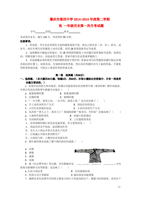 广东省肇庆市第四中学2014-2015学年高一历史下学期第一次月考试题