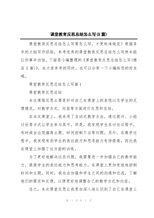 课堂教育反思总结怎么写(5篇)