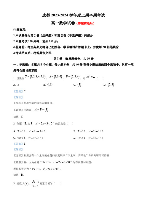 四川省成都市2023-2024学年高一上学期期中数学试题含解析