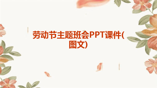 劳动节主题班会PPT课件(图文)