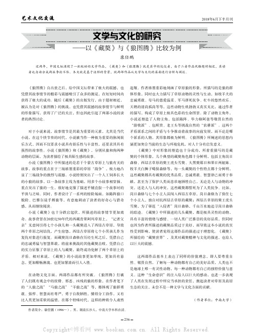 文学与文化的研究——以《藏獒》与《狼图腾》比较为例