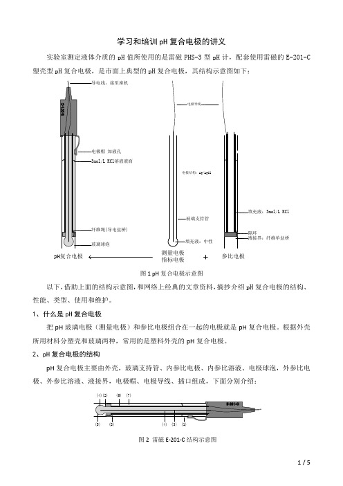 学习和培训pH复合电极的讲义