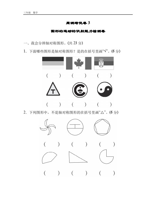 2020春北师版三年级数学下册课件-第2单元-周测培优卷3  图形的运动的识别能力检测卷