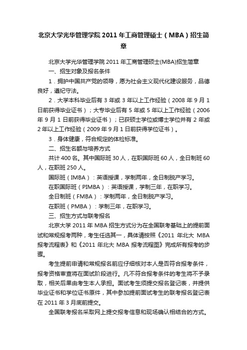 北京大学光华管理学院2011年工商管理硕士（MBA）招生简章