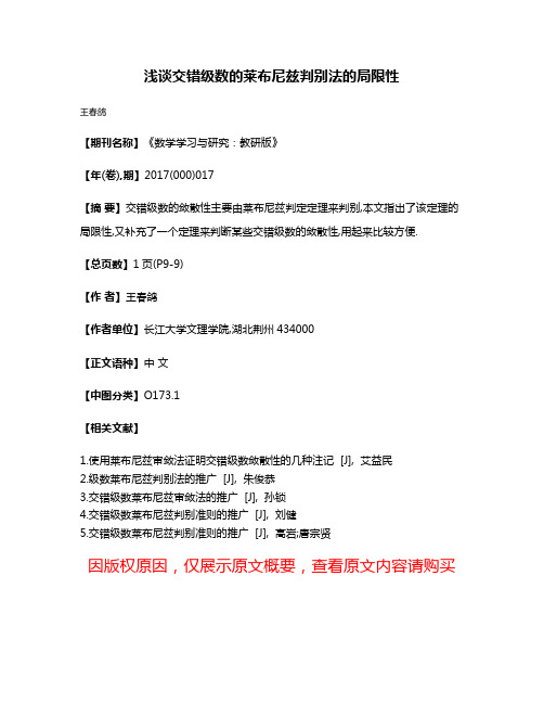 浅谈交错级数的莱布尼兹判别法的局限性