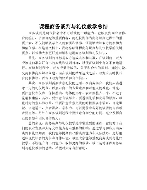 课程商务谈判与礼仪教学总结