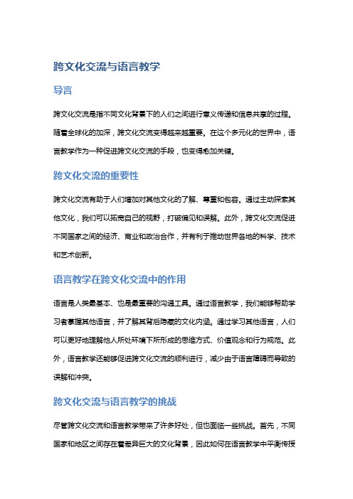 跨文化交流与语言教学