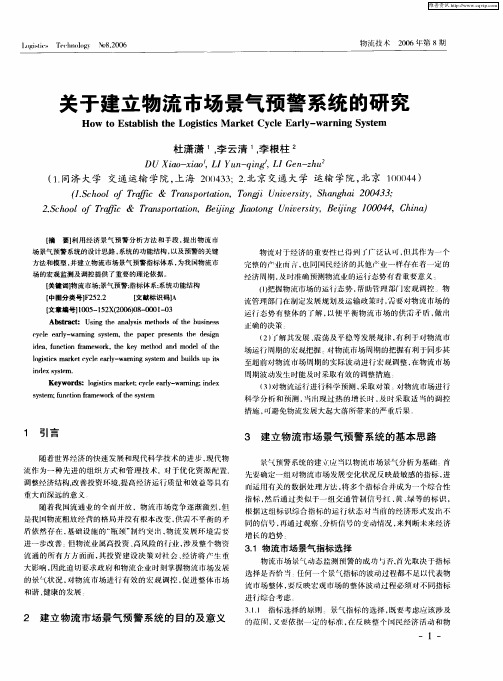 关于建立物流市场景气预警系统的研究