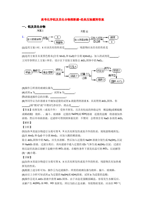 高考化学铝及其化合物推断题-经典压轴题附答案