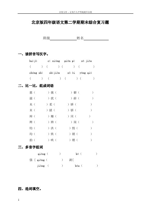 北京版小学四年级语文下册期末模拟试题复习