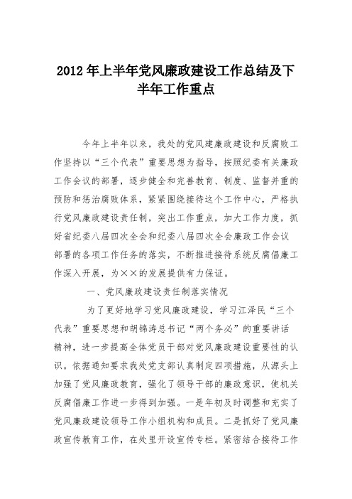 2012年上半年党风廉政建设工作总结及下半年工作重点