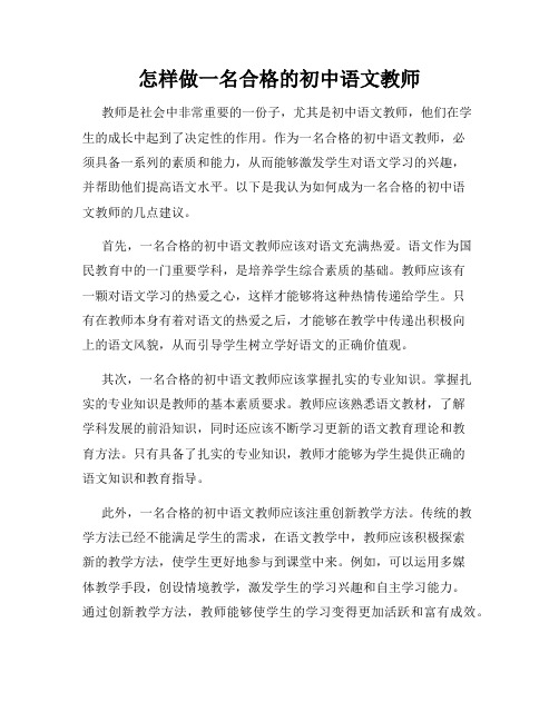 怎样做一名合格的初中语文教师