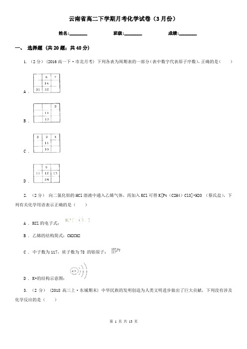 云南省高二下学期月考化学试卷(3月份)
