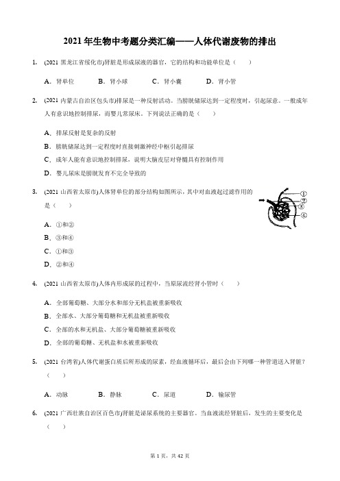 2021年生物中考题分类汇编——人体代谢废物的排出(word版含解析)