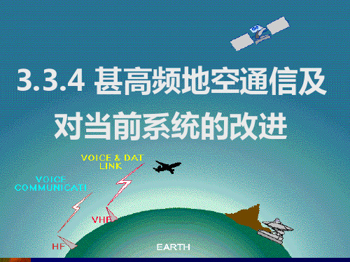 通信导航监视系统 3.2甚高频地空通信及对当前系统的改进