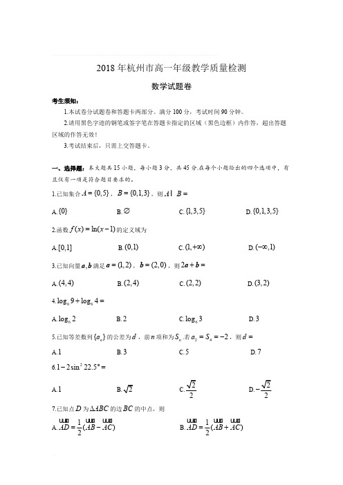 2018年杭州市高一第二学期数学期末质量检测数学试卷含答案