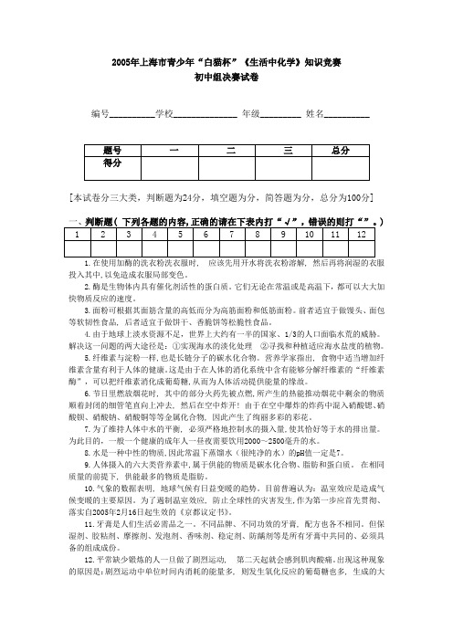 2005年上海市青少年“白猫杯”《生活中化学》知识竞赛初中组决赛试卷