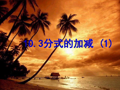 苏科版八年级数学下册第十章《103分式的加减(1)》公开课课件