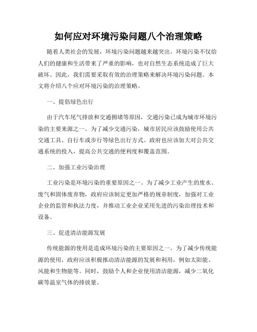 如何应对环境污染问题八个治理策略