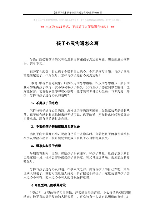 【推荐下载】孩子心灵沟通怎么写-推荐word版 (3页)
