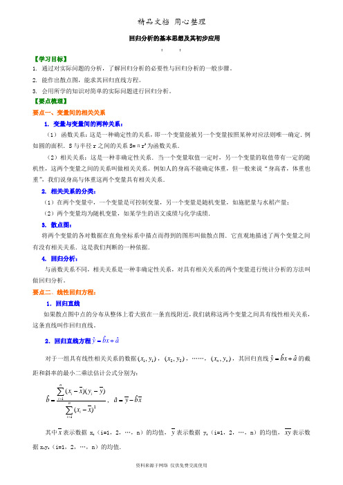 苏教版高中数学选修2-3知识讲解 回归分析的基本思想及其初步应用(文、理)