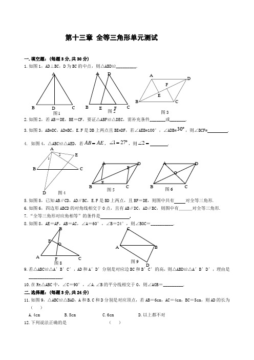 全等三角形单元测试含答案