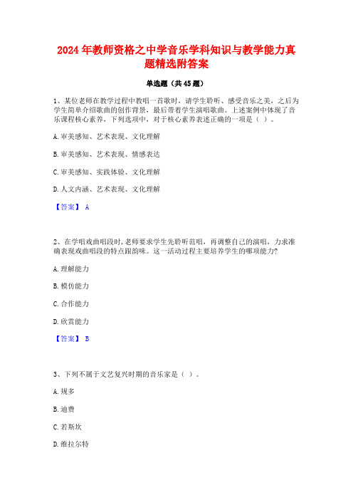 2024年教师资格之中学音乐学科知识与教学能力真题精选附答案