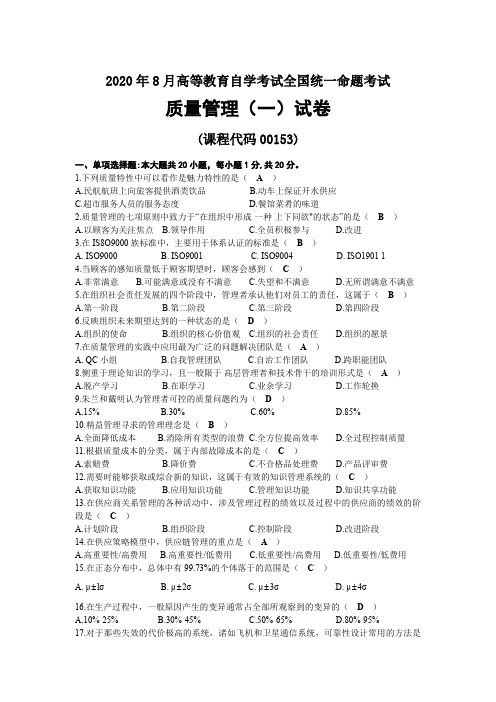 2020年08月自考00153质量管理(一)试题及答案